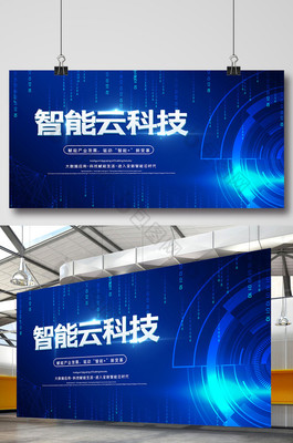 蓝色科技风大气智能云科技展板 数字广告发布新纪元